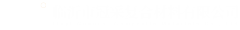 山東中闊環(huán)保科技有限公司